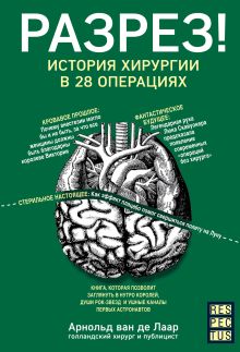 Обложка Разрез! История хирургии в 28 операциях Арнольд ван де Лаар
