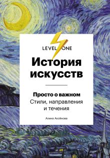 Обложка История искусств. Просто о важном. Стили, направления и течения Алина Аксенова