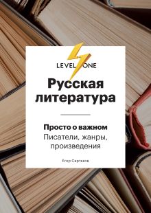 Обложка Русская литература. Просто о важном. Писатели, жанры и произведения Егор Сартаков