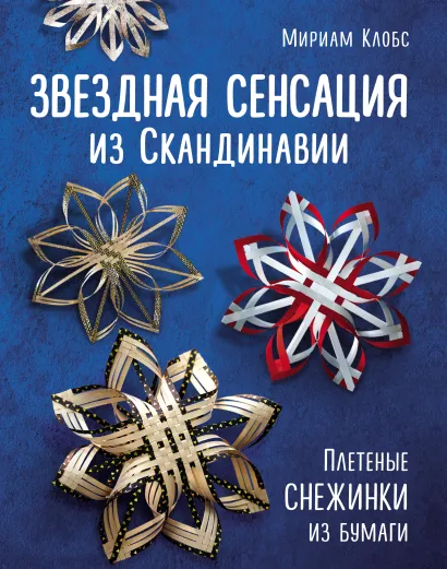 Обложка Звездная сенсация из Скандинавии. Плетеные снежинки из бумаги Мириам Клобс