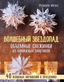 Обложка ВОЛШЕБНЫЙ звездопад. Объемные снежинки из бумажных пакетиков Розмари Мечел