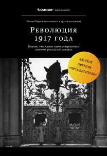 Обложка Революция 1917 года Борис Колоницкий