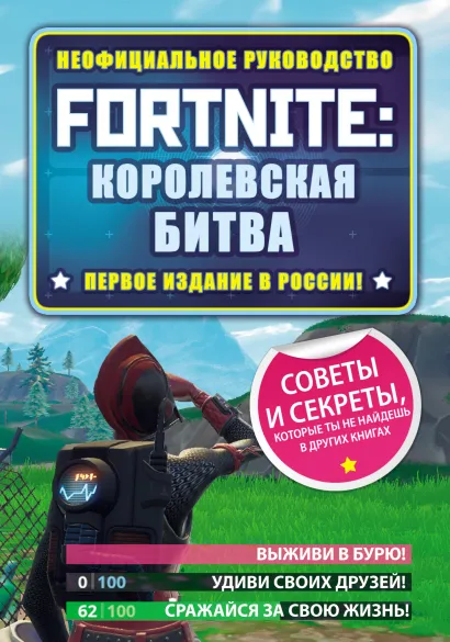Обложка Fortnite: Королевская битва. Неофициальное руководство Джейсон Рич