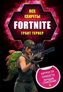 Обложка Все секреты Fortnite Грант Тернер