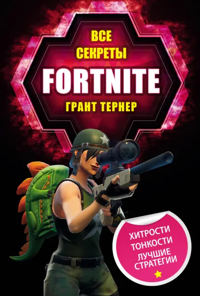 Обложка Все секреты Fortnite Грант Тернер
