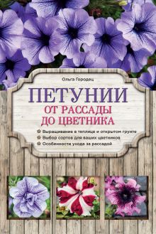 Обложка Петунии. От рассады до цветника Ольга Городец