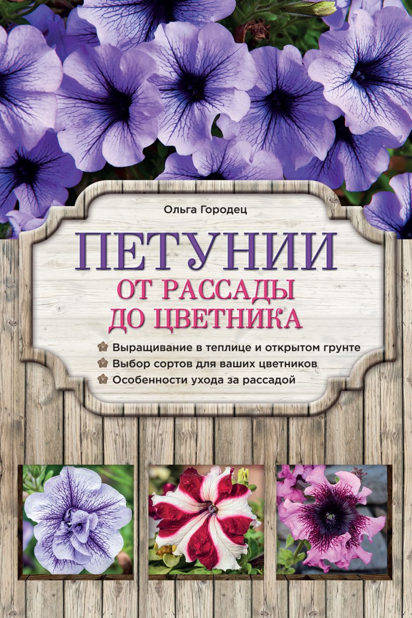 Обложка Петунии. От рассады до цветника Ольга Городец