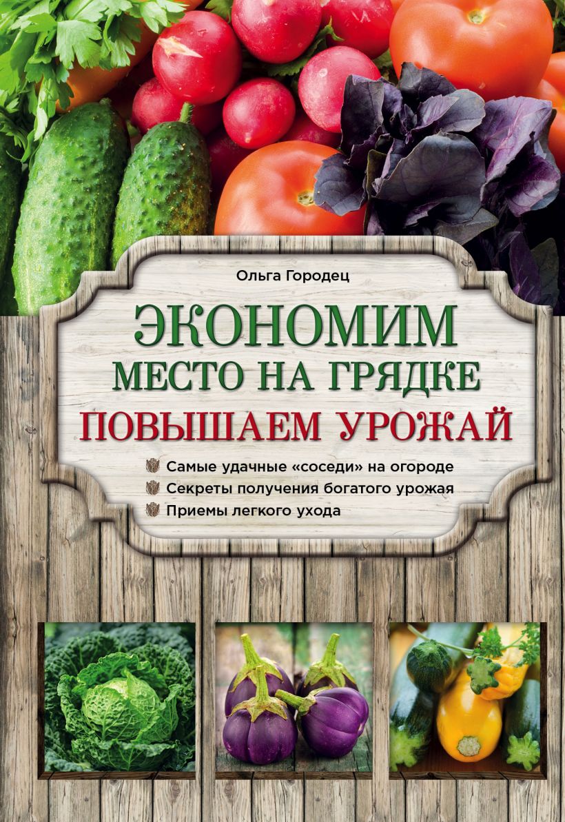 Обложка Экономим место на грядке. Повышаем урожай Ольга Городец