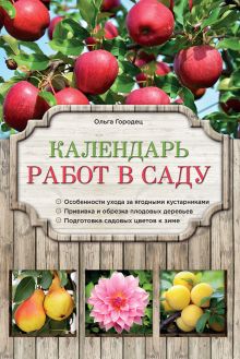 Обложка Календарь работ в саду Ольга Городец