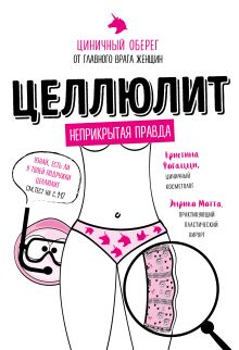 Обложка Целлюлит. Циничный оберег от главного врага женщин Кристина Фогацци, Энрико Мотта