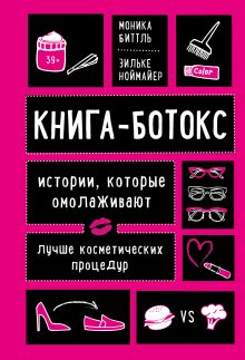 Обложка Книга-ботокс. Истории, которые омолаживают лучше косметических процедур Моника Биттль, Зильке Ноймайер