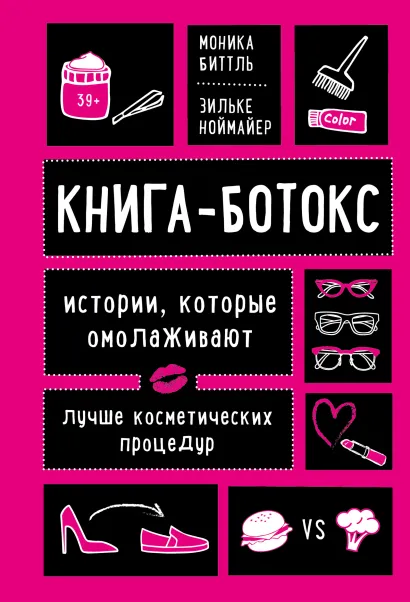 Обложка Книга-ботокс. Истории, которые омолаживают лучше косметических процедур Моника Биттль, Зильке Ноймайер