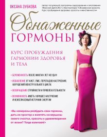 Обложка Обнаженные гормоны. Курс пробуждения гармонии здоровья и тела Оксана Зубкова
