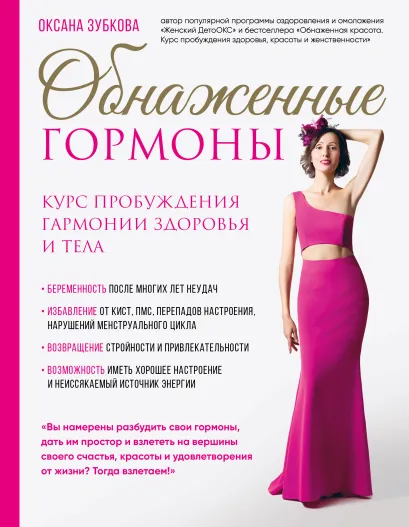 Обложка Обнаженные гормоны. Курс пробуждения гармонии здоровья и тела Оксана Зубкова