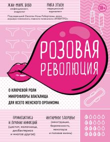 Обложка Розовая революция. О ключевой роли микрофлоры влагалища для всего женского организма Жан-Марк Бобо, Рика Этьен