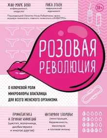 Микрофлора: ключ к интимному здоровью женщины (суперобложка)