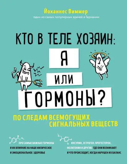 Обложка Кто в теле хозяин: я или гормоны? По следам всемогущих сигнальных веществ Йоханнес Виммер