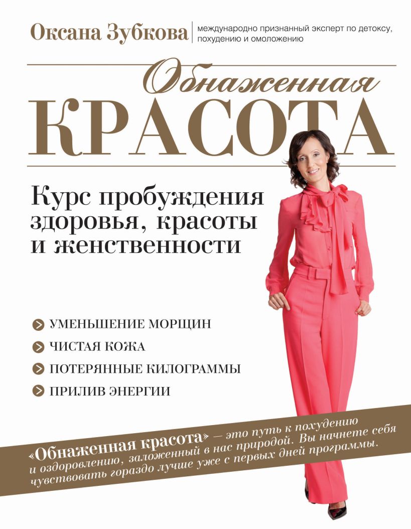 Обложка Обнаженная красота. Курс пробуждения здоровья, красоты и женственности Оксана Зубкова