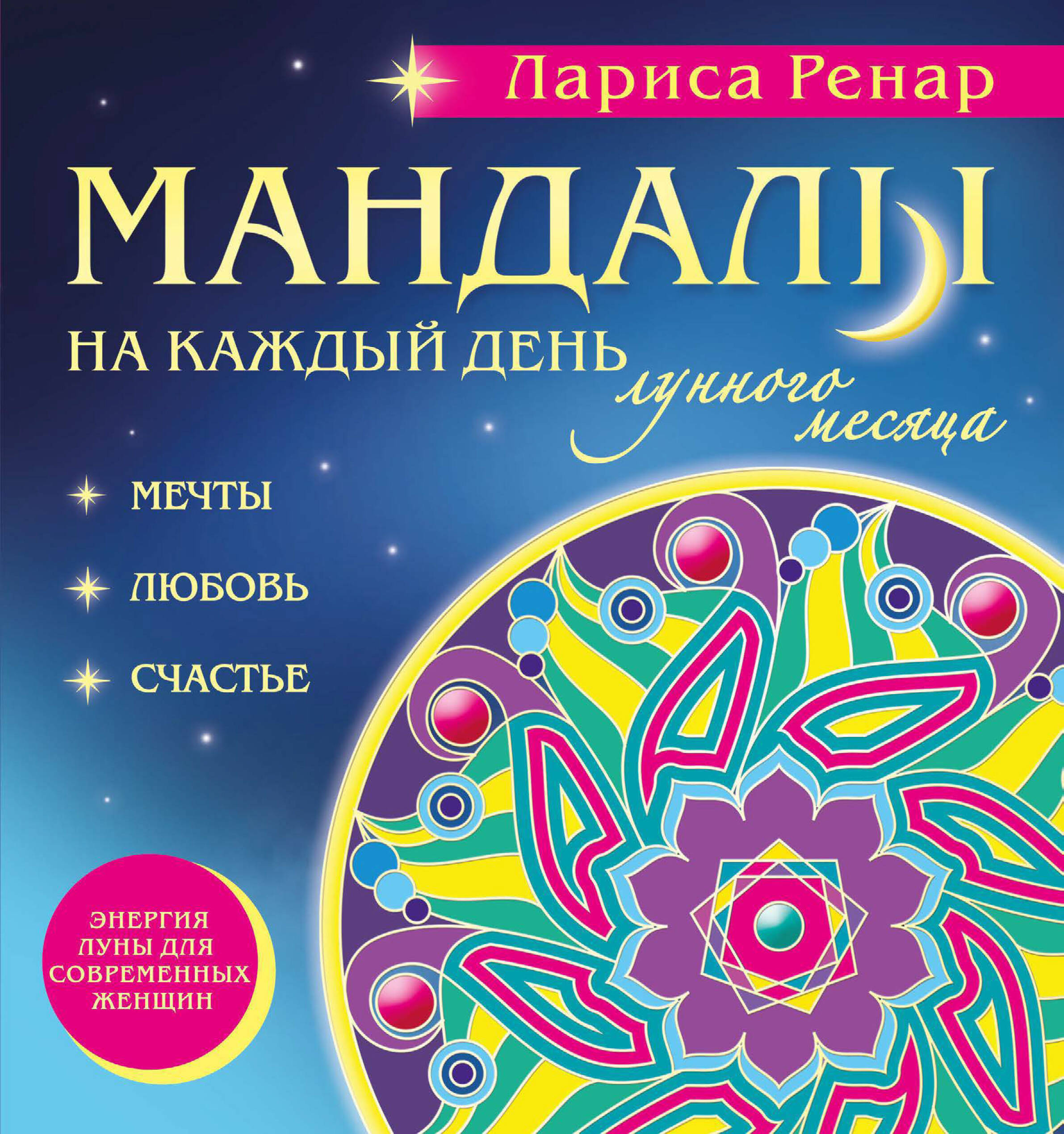 Мандалы на каждый день лунного месяца (раскраски для взрослых)