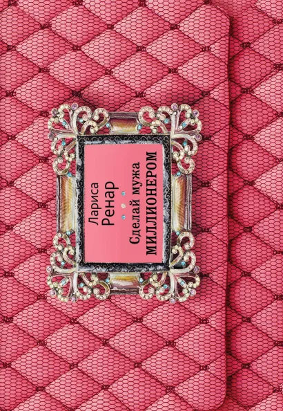 Сделай мужа миллионером (европокет)