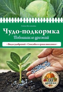 Обложка Чудо-подкормка: повышаем урожай Анна Белякова