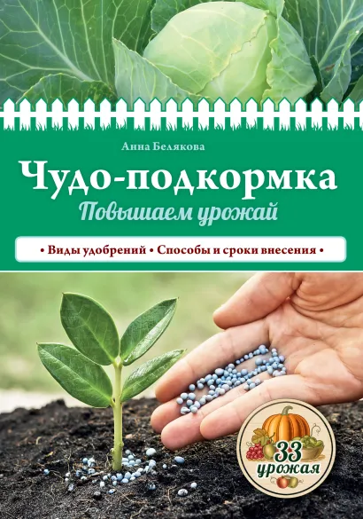 Обложка Чудо-подкормка: повышаем урожай Анна Белякова
