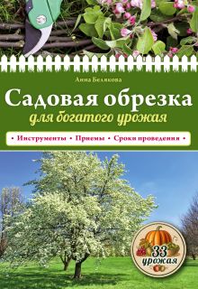 Обложка Садовая обрезка для богатого урожая Анна Белякова