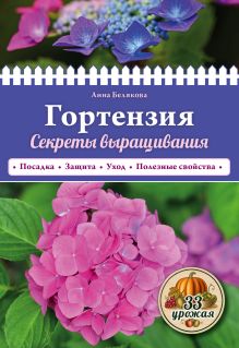 Обложка Гортензия. Секреты выращивания