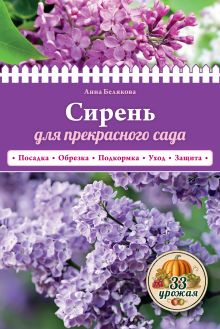Обложка Сирень для прекрасного сада