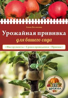 Обложка Урожайная прививка для вашего сада Анна Белякова