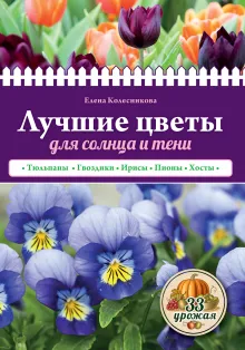 Лучшие цветы. Сажаем на солнце и в тени