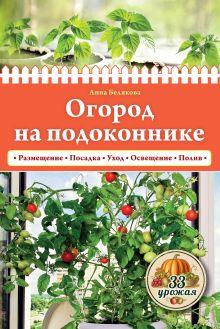Обложка Огород на подоконнике