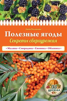 Обложка Полезные ягоды. Секреты сверхурожая Анна Белякова
