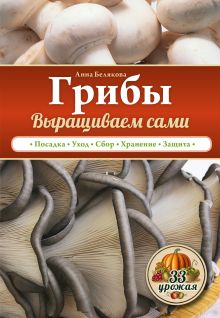 Обложка Грибы. Выращиваем сами Анна Белякова