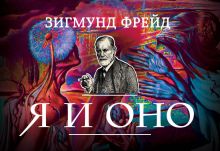 Обложка Я и Оно Зигмунд Фрейд