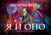 Я и Оно (флипбук)