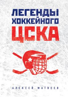 Обложка Легенды хоккейного ЦСКА Алексей Матвеев