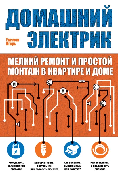 Обложка Домашний электрик (мелкий ремонт и простой монтаж в квартире и доме)