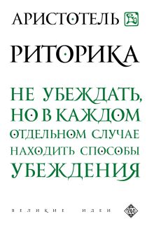Обложка Риторика Аристотель