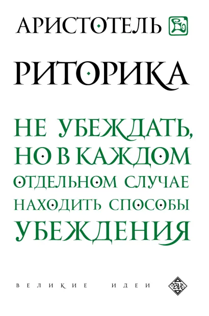 Обложка Риторика Аристотель