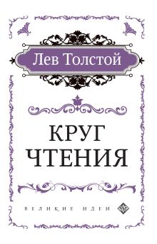 Обложка Круг чтения (цитаты из книги) Лев Толстой