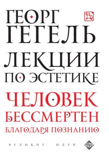 Обложка Лекции по эстетике Георг Гегель
