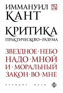 Обложка Критика практического разума Иммануил Кант