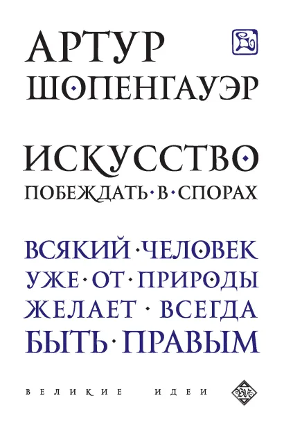 Обложка Искусство побеждать в спорах (сборник) Артур Шопенгауэр