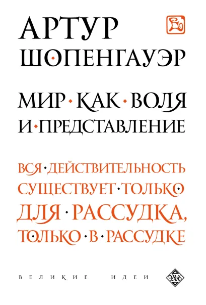 Обложка Мир как воля и представление Артур Шопенгауэр