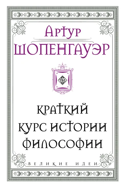 Шопенгауэр. Краткий курс истории философии