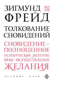 Обложка Толкование сновидений Зигмунд Фрейд