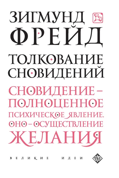 Обложка Толкование сновидений Зигмунд Фрейд