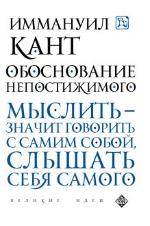 Обложка Обоснование непостижимого Иммануил Кант