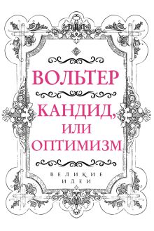 Обложка Вольтер. Кандид, или Оптимизм Вольтер